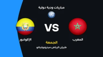 موعد المباراة الودية بين المغرب والإكوادور والقنوات الناقلة والتشكيل المتوقع لأسود الأطلس